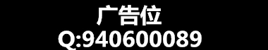 广告位
